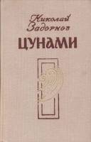 Книга "Цунами" 1980 Н. Задорнов Москва Твёрдая обл. 336 с. С ч/б илл